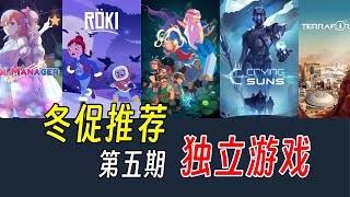 期待一些不一樣的遊戲？Steam冬促遊戲推薦第五期