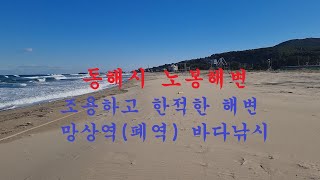 노봉해수욕장2,망상역(폐역),노봉해변,마상천,국가철도공단망상수련원,동해바다여행77,강원도동해시,Korea trip East sea,Seafe Index,압바다,해수부 한적한해수욕장