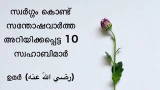 Part 5. സ്വർഗ്ഗം കൊണ്ട്‌ സന്തോഷവാര്‍ത്ത അറിയിക്കപ്പെട്ട 10  സ്വഹാബിമാർ - Sajid bin Shareef