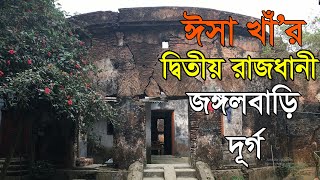 ঈসা খাঁ’র দ্বিতীয় রাজধানী জঙ্গলবাড়ি দূর্গ ।।Jangalbari Fort, the second capital of Isa Khan ।।