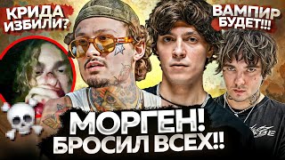 МОРГЕН Опять УЛЬТУЕТ / КРИДА ПОБИЛИ? / ОТВЕТКА БУДЫ / НОВИНКИ НЕДЕЛИ