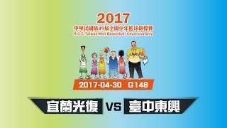 2017第49屆全國少年籃球錦標賽 305cm籃高組女生組四強賽-宜蘭光復VS臺中東興