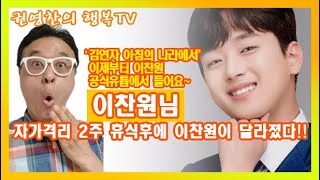 [이찬원 '김연자 아침의 나라에서' 이제부터 이찬원 공식유튭에서 들어요& 30만 구독자 가자! 자가격리 2주 휴식후에 이찬원이 달라졌다. 얼굴에 웃음을 띄운채 노래에만 집중한다♡]