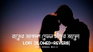 Rater Akashe Jemon Chader Alo -[Slowed+Reverb] Bengali Lofi song | love bengali lofi | bangla lofi