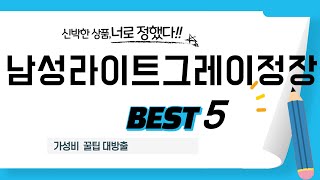 남성라이트그레이정장 추천 리뷰 후기 TOP5