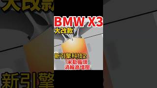 米勒循環是什麼？BMW X3大改款引擎科技2 #bmwx3 #x3 #bmw