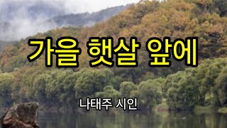 (이의선낭독)  가을 햇살 앞에-나태주