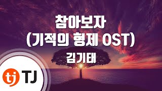 [TJ노래방] 참아보자(기적의형제OST) - 김기태 / TJ Karaoke