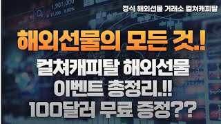 해외선물의 모든 것.! 컬쳐캐피탈 해외선물 이벤트 총정리.!! 100달러 무료 증정??