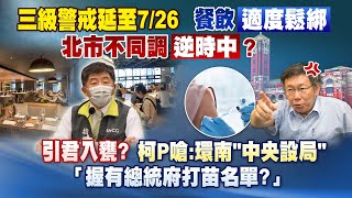 《庶民大頭家》完整版 三級警戒延至7/26 餐飲「適度鬆綁」 北市不同調「逆時中」？20210708