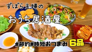 【節約簡単おつまみ6品】平日夜の晩酌おつまみレシピ【おうち居酒屋】