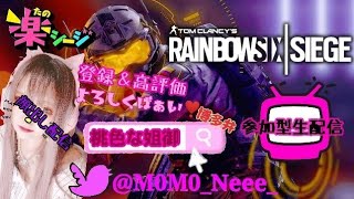 [#女性実況者,]#PS4,#FPS,#参加型,PTは主次第☆今日は#顔出し配信,#手元配信,#R6S,[#RAINBOWSIXSIEGE,]バリバリの博多弁の元夜のちゃんねぇ～がやるばあい