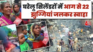 Dehradun Cylinder Blast: पेट्रोमेक्स सिलेंडर ब्लास्ट होने से 22 झोपड़ियां जलकर हुई राख | Aaj Tak