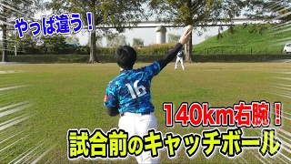 【S級キャッチボール④】試合前！草野球140km右腕‥球筋が一直線！