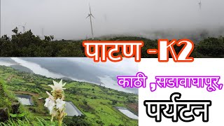 Patan Tourism-K2,Wind Project, Vankusavade Pathar|निसर्गरम्य पाटण -वर्षा पर्यटन