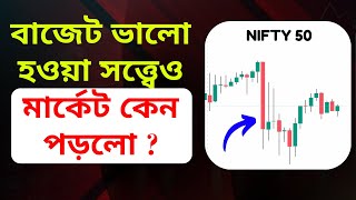 বাজেটের দিন মার্কেটের পতনের কারণ কি ? বাজেটের পরের দিন কিভাবে ট্রেড করবো ?