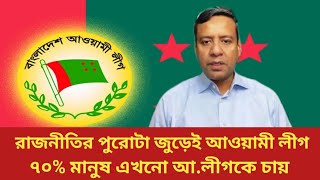 রাজনীতির পুরোটা জুড়েই আওয়ামী লীগ | গোলাম মাওলা রনি | Talkshow