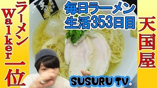 【成瀬駅 ラーメン】天国屋 ラーメンWalker 第一位[多摩・武蔵野地区]なイワシ出汁の激旨ラーメンをすする【飯テロ No.1 ラーメン女子 森本】SUSURU TV.第353回