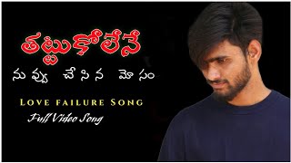 Thattukolene Love Failure  Full Video Cover Song 2021  | Telugu Cover Song | VishalCreations