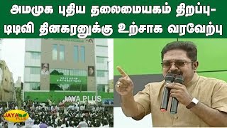 அமமுக புதிய தலைமையகம் திறப்பு- டிடிவி தினகரனுக்கு உற்சாக வரவேற்பு | AMMK TTV Dhinakaran