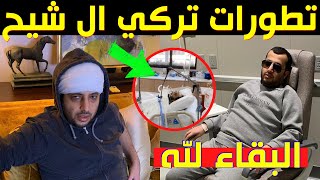 عبدالله مخارش يكشف تطورات الحالة الصحية لـ تركي ال شيخ