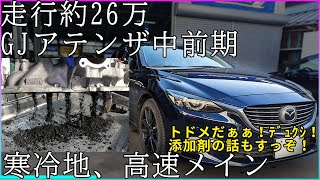 【煤洗浄】中前期アテンザ26万キロ高速メインでも溜まるものは溜まるのかな　燃料添加剤についてもお話します【概要欄に詳細有※タイトルタップ】