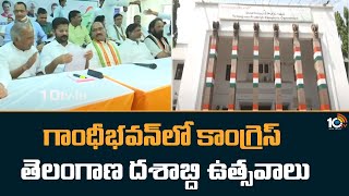 గాంధీభవన్‌లో కాంగ్రెస్ తెలంగాణ దశాబ్ది ఉత్సవాలు | Congress Telangana Decade Celebrations | 10TV