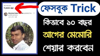 🌈🌟Facebook Memorie Share Tricks🔥। মাথানষ্ট ফেসবুক ট্রিক্স।।১০ বছর আগের ছবি এখন শেয়ার করবেন কিভাবে