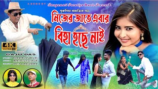 নিজের জাতে এবার বিহা হছে নাই | Nijer Jate Ebar Biha | New Purulia Song | Rangamati Purulia Music