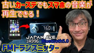 古いカーステレオでスマホの音楽を再生！旧車にはFMトランスミッターが便利！