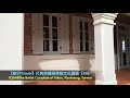 【旅行travel】打狗英國領事館文化園區the british consulate at takoo【 9】@臺灣高雄kaohsiung taiwan