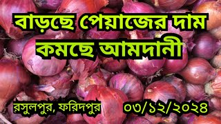 03/12/2024  আজকের পেঁয়াজের বাজার দর Onion market price rates in Rosulpur Bazar, Faridpur ||