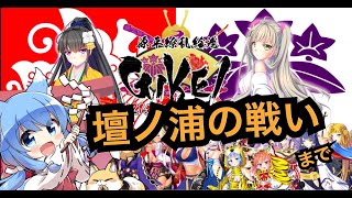 【GIKEI】悲しみを超えて…壇ノ浦の戦いへ！【GIKEI本編実況】