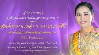 ขอเชิญชวนปชช. ร่วมลงนามถวายพระพร สมเด็จพระนางเจ้าฯ พระบรมราชินี เนื่องในโอกาสวันเฉลิมพระชนมพรรษา