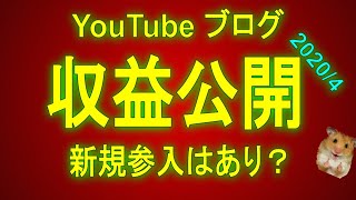 YouTubeとブログの収益公開！投資系チャンネルは儲かる？今から参入はあり？