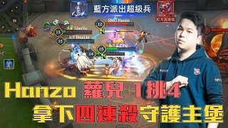 Hanzo 蘿兒1挑4 拿下四連殺成功守護主堡！精華片段 - SMG v.s. S.T