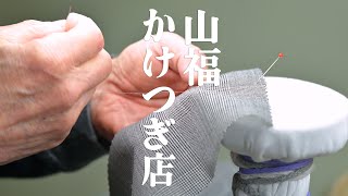 【京都府長岡京市・かけつぎ（かけはぎ）】針先に真心こめて。松屋式山福かけつぎ店【ええやん長岡京】