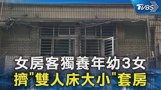 女房客獨養年幼3女 擠「雙人床大小」套房｜TVBS新聞 @TVBSNEWS02