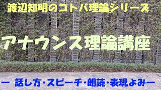 アナウンス理論講座(3)「文の区切り」渡辺知明