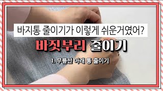 바지통 줄이기1