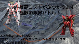 戦場の絆 連邦 ユニコーンガンダムvsシナンジュ【性能に頼りました】タイマン ギロロさん