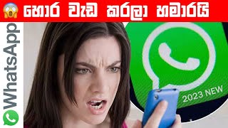WhatsApp New Update Sinhala 2023🤷‍♂️.. Tips & Tricks | WhatsApp sinhala - WhatsApp Rahas 2023 new