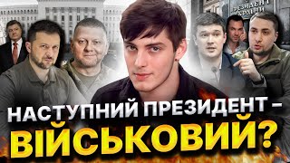 ТАКИХ ВИБОРІВ НІХТО НЕ ОЧІКУЄ! СЕРЕД ЯКИХ КАНДИДАТІВ БУДЕМО ОБРАТИ? Авель