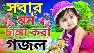 সবার মন চাঙ্গা করা সেরা নতুন গজল new Bangla gojol 2023