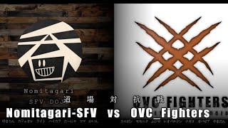 OVCファイターズvs吞みたがりSFV 　道場対抗戦