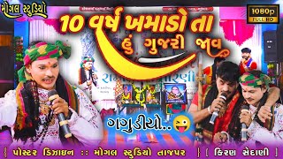 10 વર્ષ ખમાડો તા હું ગુજરી જાવ || ગગુડીયા ની કોમેડી||તોરણીયા રામામંડળ ||#તોરણીયા_રામામંડળ #ગગુડીયો