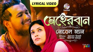 Meherbaan (Lyrical) | Noble Man | মেহেরবান (লিরিক্যাল) | Bangla Kawali Song