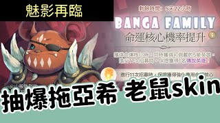 《魅影再臨》 EXOS HEROES ► 老鼠再臨 拖亞希老鼠Skin 魅影再臨最多的系列Skin登場 | 無課 | 手遊 | 轉蛋 | 薄荷貓❤