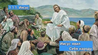 1.1.1. Иисус. Иисус явил Себя народу