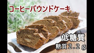 【美味しくダイエット】【小麦粉・砂糖なし】【おからパウダー】低糖質で濃厚コーヒーパウンドケーキ/栄養成分も発表します♪【栄養士】【糖質制限】